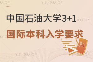 2024年中国石油大学3+1国际本科入学要求