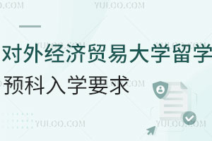 2024年对外经济贸易大学留学预科入学要求
