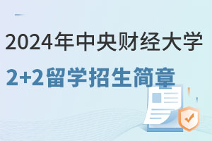2024年中央财经大学2+2留学招生简章