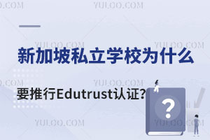 ¼˽ѧУΪʲôҪEdutrust֤ȡ֤˽ѧУЩ
