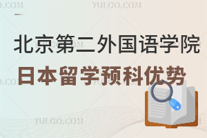 2024年北京第二外国语学院日本留学预科优势有哪些？
