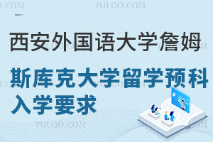2024年西安外国语大学詹姆斯库克大学留学预科入学要求