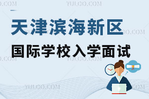 天津滨海新区国际学校入学面试