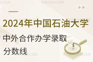 2024年中国石油大学中外合作办学录取分数线是多少？