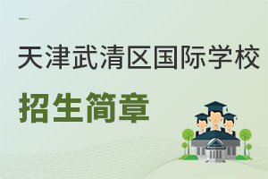 天津武清区国际学校招生简章