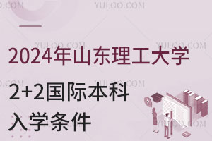 2024年山东理工大学2+2国际本科入学条件有哪些？