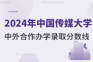 2024年中国传媒大学中外合作办学录取分数线是多少？