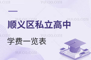 顺义区私立高中学费一览表