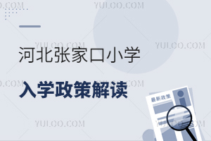 2025ӱżҿСѧѧ߽ʱ䰲