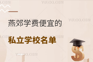 �̵��ོѧ�ѱ��˵�˽��ѧУ����������ѧУ���ݴ���