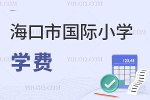 海口市国际小学学费