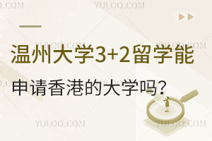 温州大学3+2留学能申请香港的大学吗？