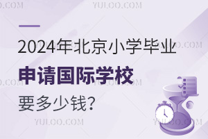 2024걱СѧҵѧУҪǮ