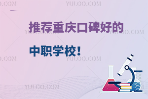 推荐重庆口碑好的中职学校!