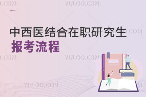 中西医结合在职研究生报考流程