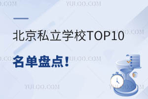 ����˽��ѧУTOP10�����̵㣡����������ǰʮ��˽��ѧУ������