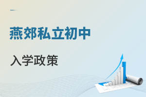 燕郊私立初中入学政策