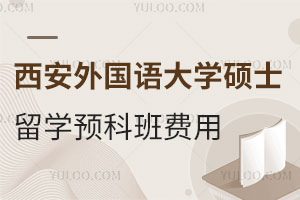 西安外国语大学硕士留学预科班费用是多少？