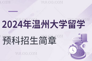 2024年温州大学留学预科招生简章