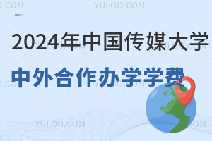 2024年中国传媒大学中外合作办学学费