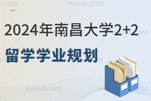 2024年南昌大学2+2留学学业规划