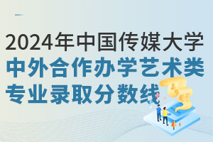 2025年中国传媒大学中外合作办学艺术类专业录取分数线