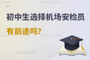 初中生選擇機場安檢員有前途嗎?
