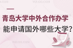 青岛大学中外合作办学能申请国外哪些大学？