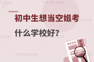 初中生想當空姐考什么學校好?