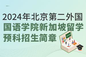 2024年北京第二外国语学院新加坡留学预科招生简章