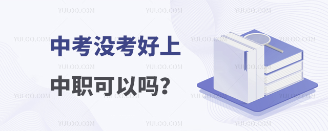 中考没考好上中职可以吗?