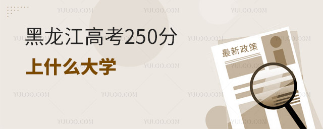 黑龙江高考250分上什么大学