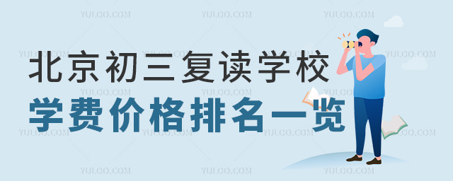 北京初三复读学校学费价格排名一览