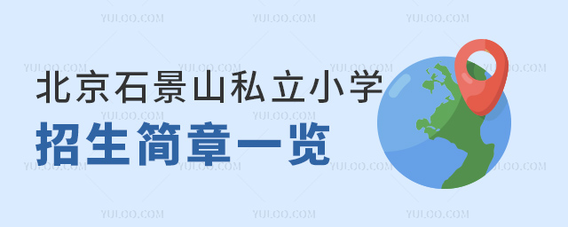 北京石景山私立小学招生简章一览