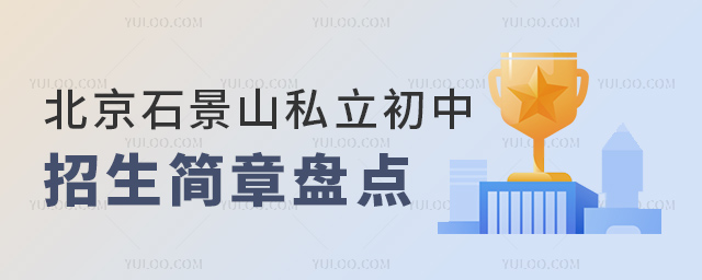 北京石景山私立初中招生简章盘点