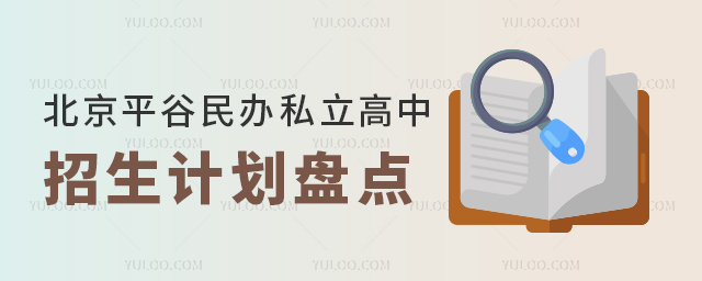北京平谷民办私立高中招生计划盘点