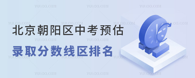 北京朝阳区中考预估录取分数线