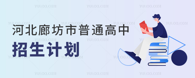 河北廊坊市普通高中招生计划