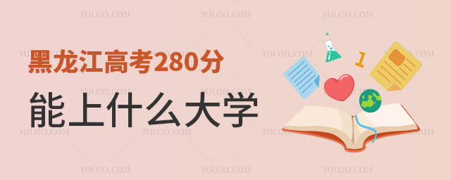 黑龙江高考280分能上什么大学