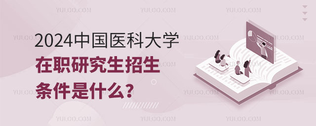 2024�й�ҽ�ƴ�ѧ��ְ�о�������������ʲô��