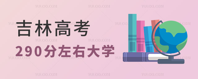 吉林高考290分左右大学
