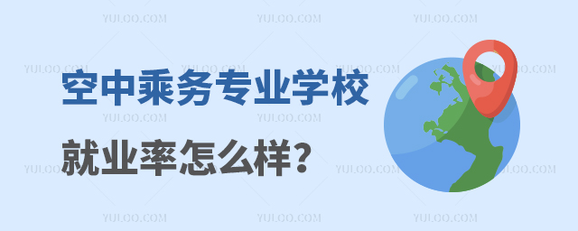 空中乘務專業學校就業率怎么樣?