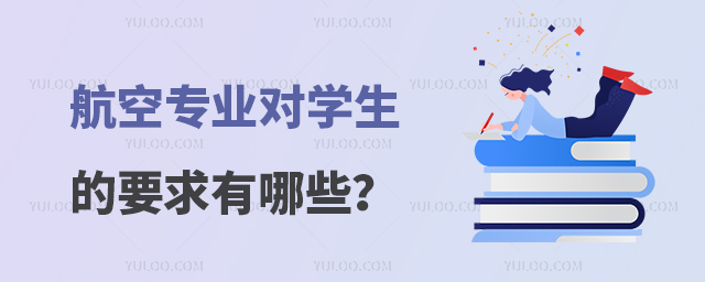 航空專業對學生的要求有哪些?