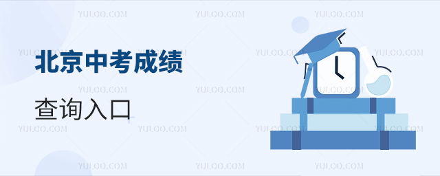北京中考成绩查询入口