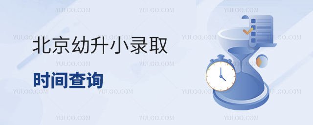 北京幼升小录取时间查询