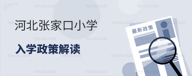 河北张家口小学入学政策解读
