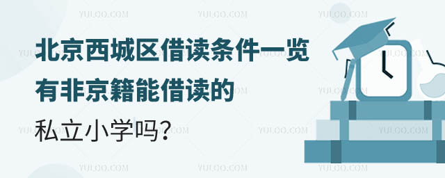 北京西城区有能借读的私立小学吗.jpg