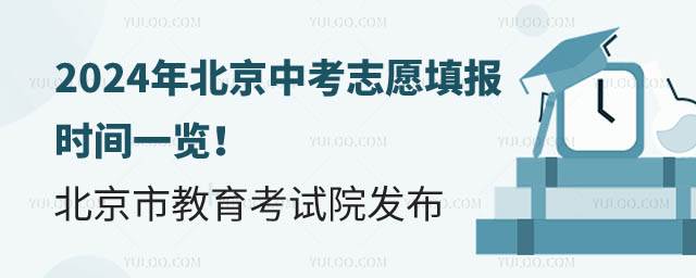 2024年北京中考志愿填报时间.jpg