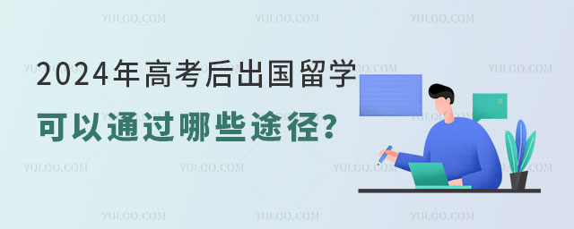 高考后出国留学途径.jpg