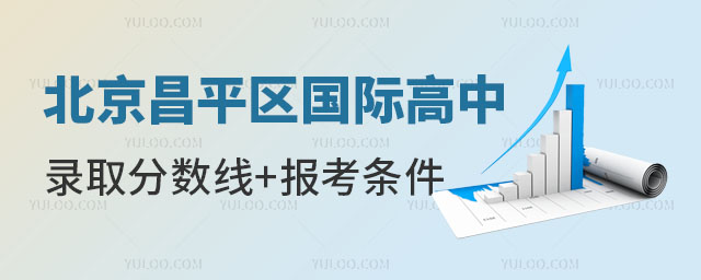 北京昌平区国际高中录取分数线多少